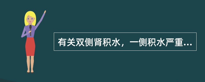 有关双侧肾积水，一侧积水严重，一侧较轻的治疗，下列哪项正确（）。