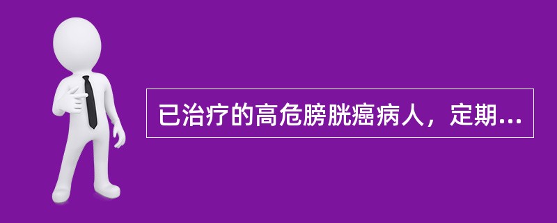已治疗的高危膀胱癌病人，定期膀胱镜检查的时间是（）。