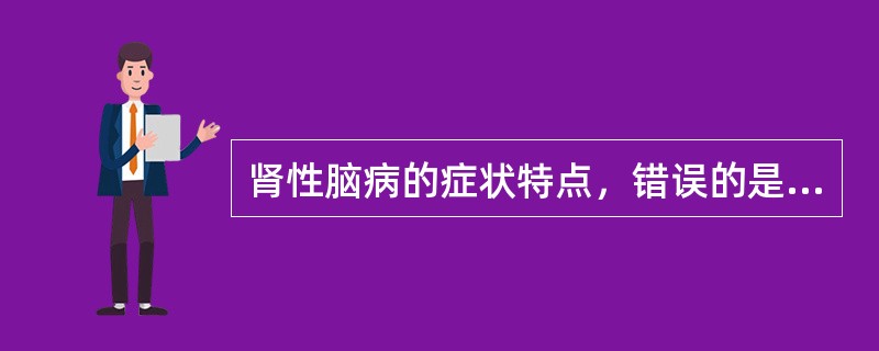 肾性脑病的症状特点，错误的是（）