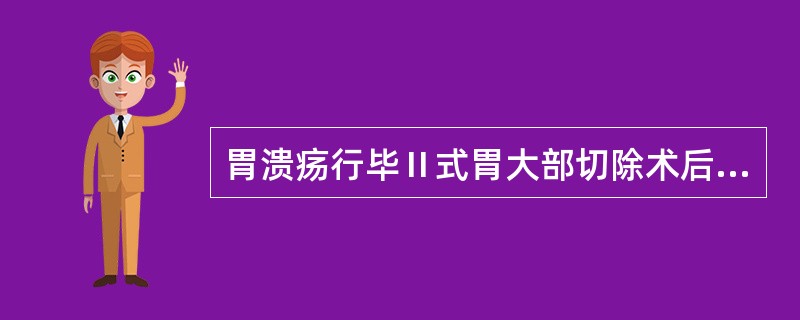 胃溃疡行毕Ⅱ式胃大部切除术后5天，出现上腹膨胀感和呕吐，呕吐物含大量胆汁常见的处