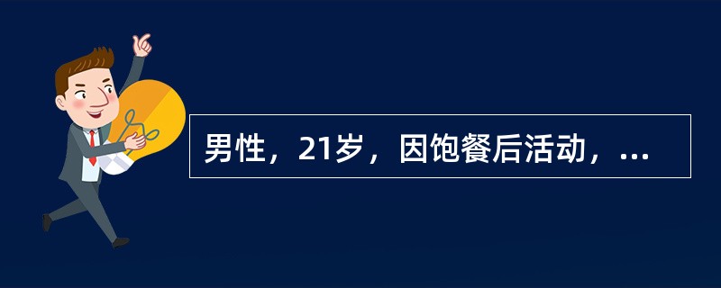 男性，21岁，因饱餐后活动，突感中腹部剧烈疼痛，阵发加重，伴呕吐，未排气、排便。