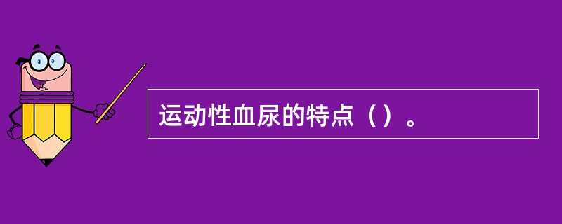 运动性血尿的特点（）。