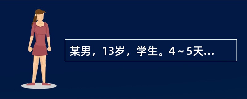 某男，13岁，学生。4～5天前诉腹痛，父母为了不影响学习在家里让孩子服阿托品一片