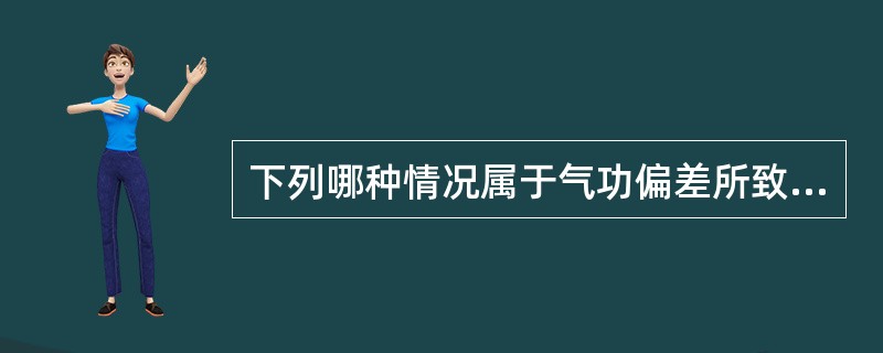 下列哪种情况属于气功偏差所致精神障碍（）