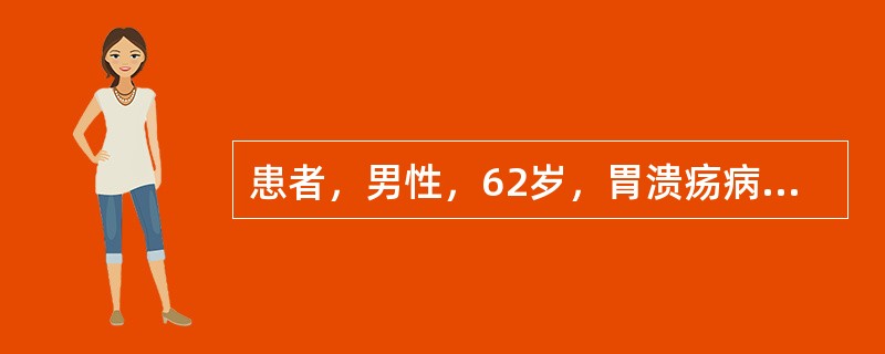 患者，男性，62岁，胃溃疡病史3年，一年来上腹痛发作频繁、无规律，体重减轻患者粪