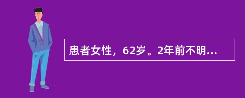 患者女性，62岁。2年前不明原因颜面部及双下肢水肿，在当地疑为肾炎、冠心病予对症