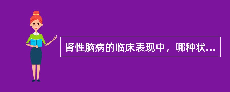 肾性脑病的临床表现中，哪种状态最不常见（）