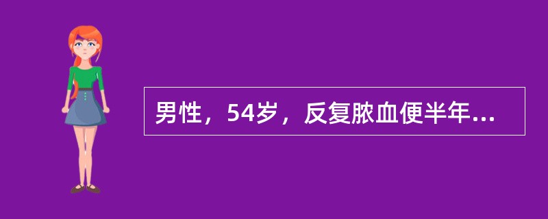 男性，54岁，反复脓血便半年，每天3～4次，在当地曾按"痢疾"治疗无明显效果。近