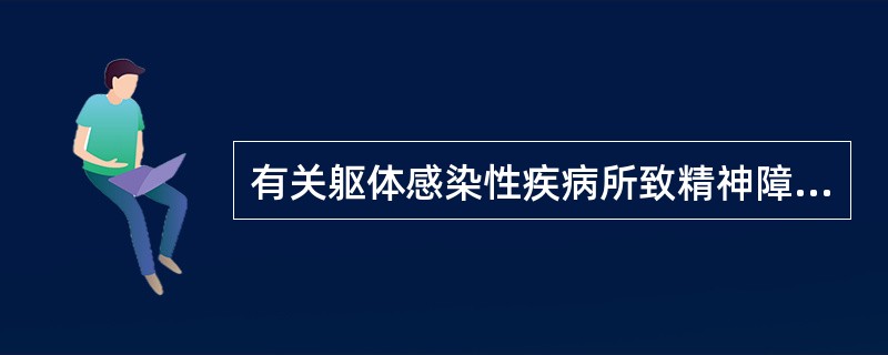 有关躯体感染性疾病所致精神障碍的描述以下哪项不正确（）