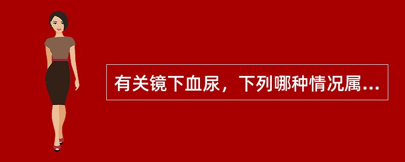 有关镜下血尿，下列哪种情况属病态（400倍显微镜下）（）。