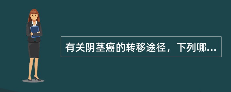 有关阴茎癌的转移途径，下列哪项不常见（）。