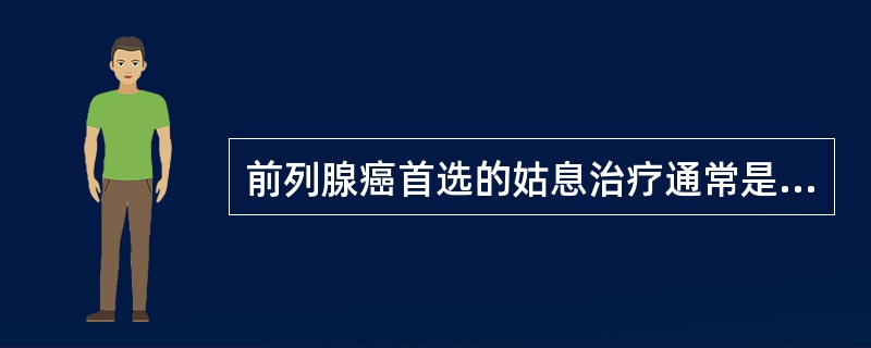 前列腺癌首选的姑息治疗通常是（）。