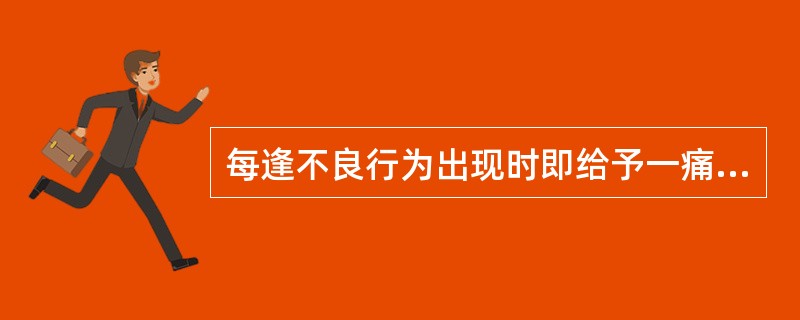 每逢不良行为出现时即给予一痛苦刺激，如电刺激、呕吐等，经过一定时间反复训练，不良