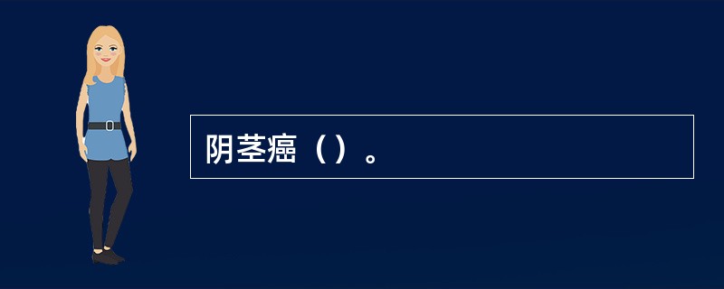 阴茎癌（）。