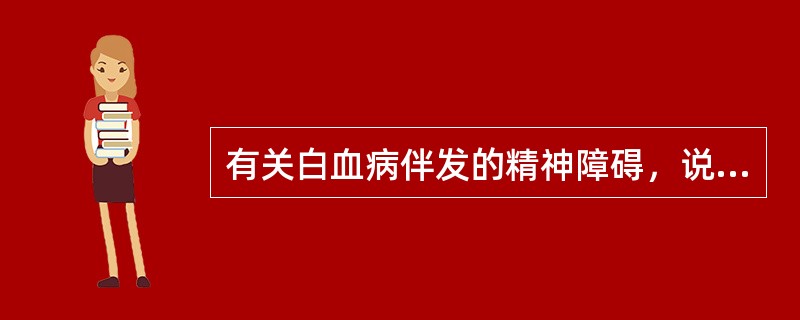 有关白血病伴发的精神障碍，说法错误的是（）