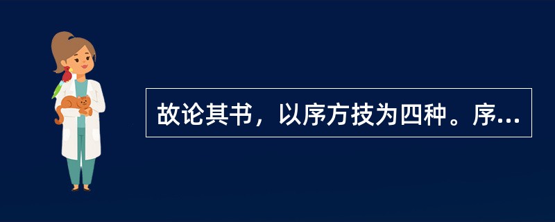 故论其书，以序方技为四种。序：（）。