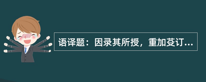 语译题：因录其所授，重加芟订，存其可济于世者，部居别白，都成一编，名之曰《串雅》