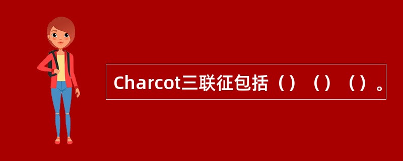 Charcot三联征包括（）（）（）。