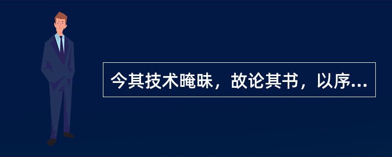 今其技术晻昧，故论其书，以序方技为四种。晻昧：（）；序：（）。