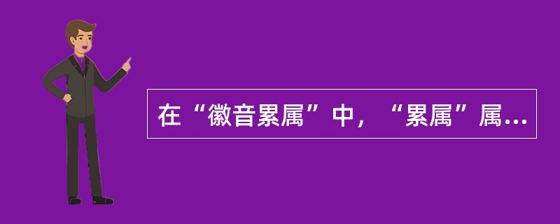 在“徽音累属”中，“累属”属于（）