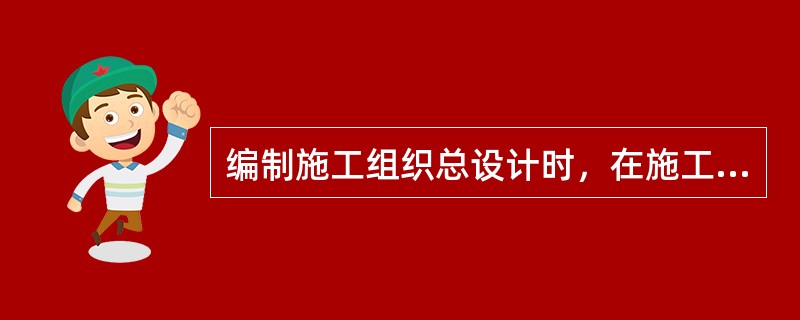 编制施工组织总设计时，在施工总进度计划确定之后，才可以进行的工作是（）。