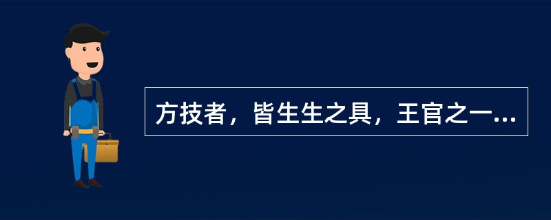 方技者，皆生生之具，王官之一守也。方技：（）。守：（）。