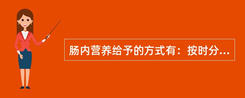 肠内营养给予的方式有：按时分次给予，（）（）