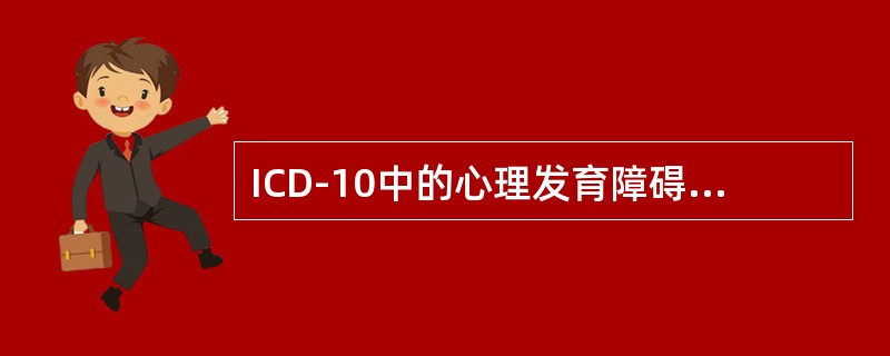 ICD-10中的心理发育障碍不包括（）