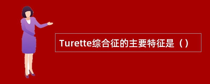 Turette综合征的主要特征是（）
