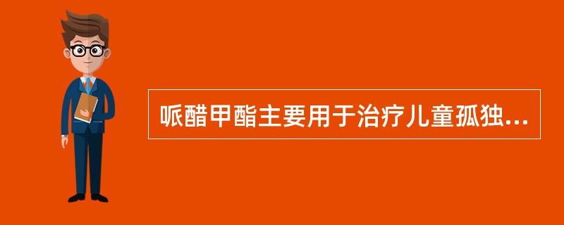 哌醋甲酯主要用于治疗儿童孤独症的哪种伴随症状（）