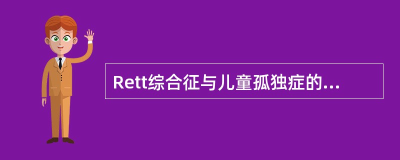 Rett综合征与儿童孤独症的鉴别要点在于（）