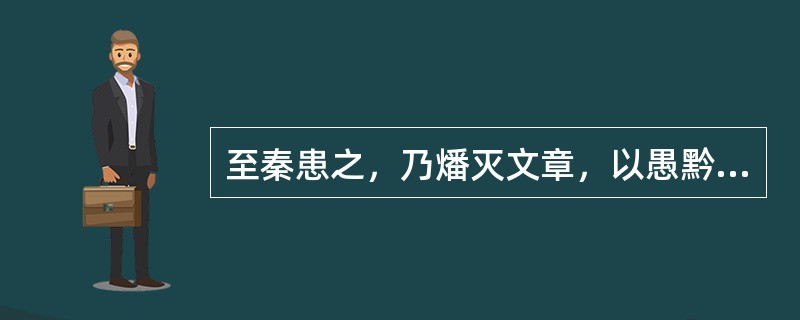 至秦患之，乃燔灭文章，以愚黔首。患：（）。愚：（）。