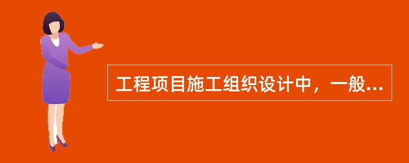 工程项目施工组织设计中，一般将施工顺序的安排写入()。