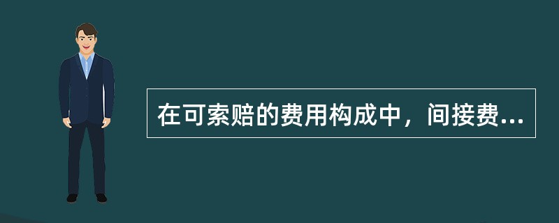 在可索赔的费用构成中，间接费包括（）。