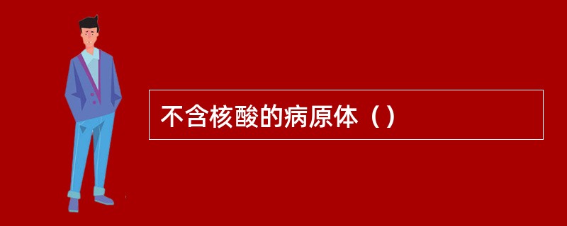 不含核酸的病原体（）