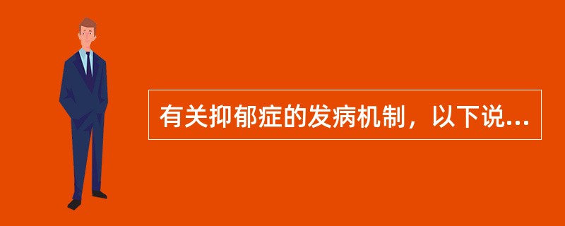 有关抑郁症的发病机制，以下说法正确的是（）