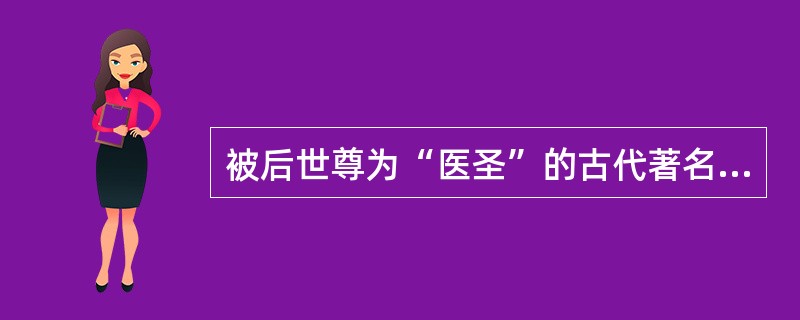 被后世尊为“医圣”的古代著名医学家是__________，他写的传世之作____