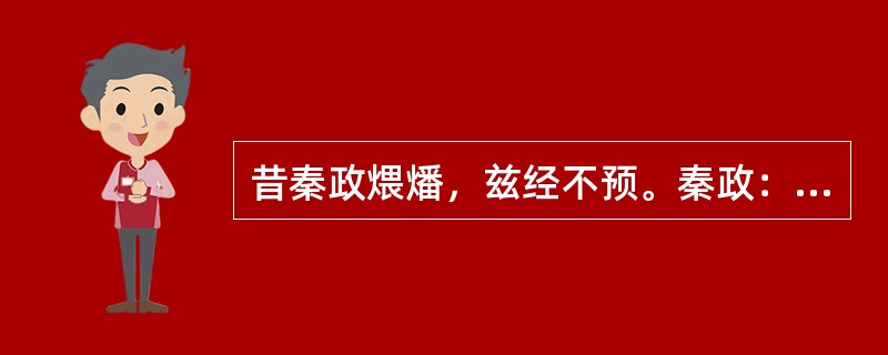 昔秦政煨燔，兹经不预。秦政：（）。预：（）