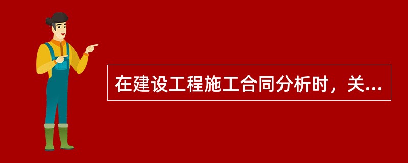 在建设工程施工合同分析时，关于承包人任务的说法，正确的是（)。