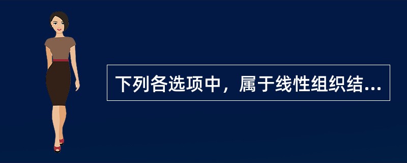 下列各选项中，属于线性组织结构的特点的是（）。