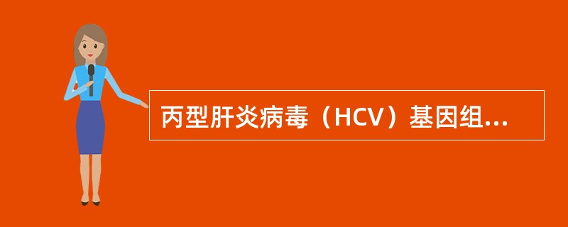 丙型肝炎病毒（HCV）基因组中变异最大的部位位于（）