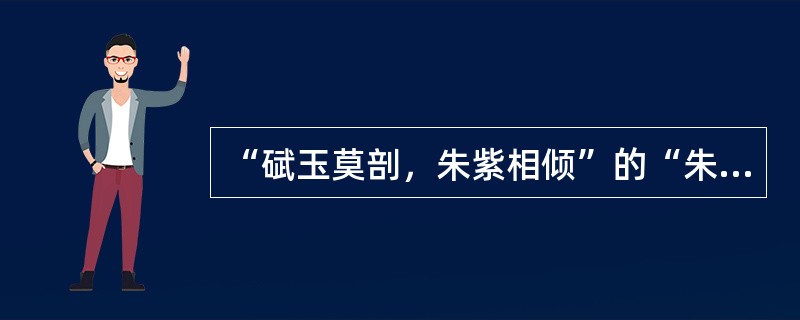 “碔玉莫剖，朱紫相倾”的“朱紫相倾”喻为______________。