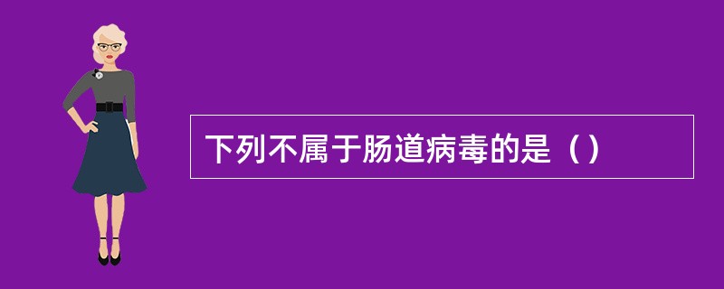 下列不属于肠道病毒的是（）