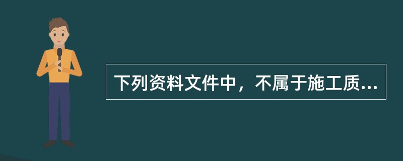 下列资料文件中，不属于施工质量事故处理依据的是（）。