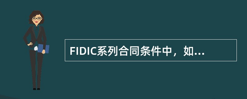 FIDIC系列合同条件中，如果发生法规规定的变化或物价波动，合同价格可随之调整的