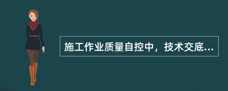 施工作业质量自控中，技术交底的内容是（）。