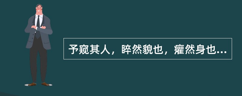 予窥其人，睟然貌也，癯然身也，津津然谭议也，真北斗以南一人。睟然：（）。癯然：（