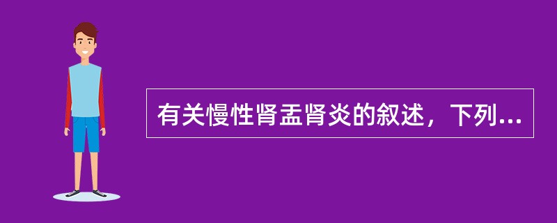 有关慢性肾盂肾炎的叙述，下列错误的是（）