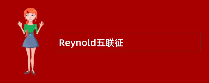 Reynold五联征