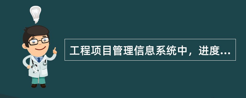 工程项目管理信息系统中，进度控制的功能包括（）。